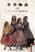 若草物語.改版 2 1966.10 PDF电子版封面 オールコット著