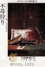 木苺狩り:イギリス·ミステリ傑作選'78（1980.07 PDF版）