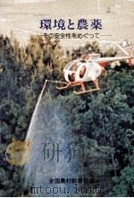 環境と農薬:その安全性をめぐって（1982.05 PDF版）