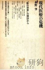 現代医療の危機:“医の世界の探訪から（1976.02 PDF版）