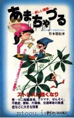 あまちゃづる:新しい薬草 かんたんに栽培できる手づくり健康法（1983.07 PDF版）
