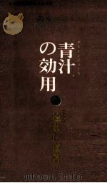 青汁の効用:緑を食卓へ（1961.04 PDF版）