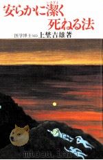安らかに潔く死ねる法（1982.12 PDF版）