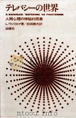 テレパシーの世界:人間心理の神秘的現象（1973.01 PDF版）