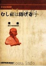 むし歯は防げる（1975.06 PDF版）