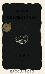 農業と農民はどうなるか（1962.07 PDF版）