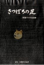 さっぽろの足:写真でつづる50年（1977.12 PDF版）