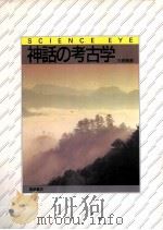 神話の考古学.新装版（1986.05 PDF版）