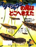 オタマジャクシの尾はどこへきえた 1997.02 PDF电子版封面 山本かずとし文
