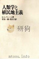 人類学と植民地主義（1976.03 PDF版）