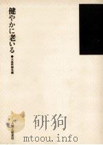 健やかに老いる（1981.05 PDF版）