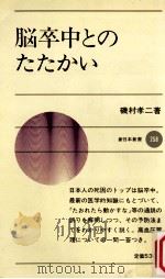 脳卒中とのたたかい（1979.01 PDF版）