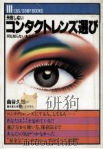 失敗しないコンタクトレンズ選び:何もしらないあなたへ（1981.04 PDF版）