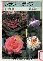 フラワー·ライフ 1985.02 PDF电子版封面 江尻光一著