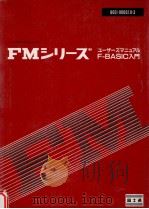 aFMシリーズ:ユ-ザ-ズマニュアル F-BASIC入門（1984.04 PDF版）