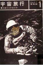 宇宙旅行:飛躍する宇宙旅行（1968.02 PDF版）