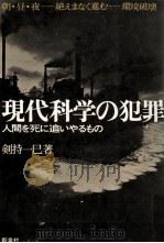 現代科学の犯罪:人間を死に追いやるもの 1970.07 PDF电子版封面 剣持一巳著