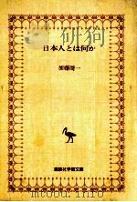 日本人とは何か（1976.07 PDF版）