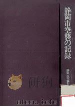 静岡市空襲の記録（1974.06 PDF版）