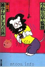 雑学おもしろ百科 8（1983.11 PDF版）