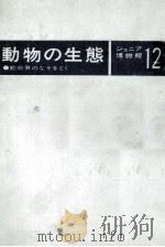 動物の生態:動物界のなぞをとく（1970.10 PDF版）