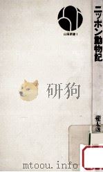 ニッポン動物記（1970.10 PDF版）