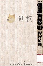 NHK健康百話 2 1979.02 PDF电子版封面 NHK編