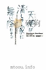 天使(エンジェル)は清しき家に舞い降りる:クリーンハウス、クリーンプラネット「あなたの生き方が変わるエ（1998.03 PDF版）