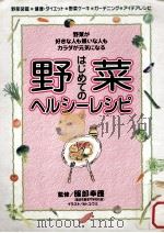 はじめての野菜ヘルシーレシピ:野菜が好きな人も嫌いな人もカラダが元気になる（1999.05 PDF版）