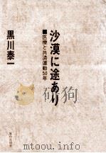 沙漠に途あり:医療と共済運動50年 1975.08 PDF电子版封面 黒川泰一著