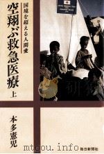 空翔ぶ救急医療 1（1988.08 PDF版）