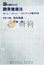 酵素健康法:効いた!治った!2万5千人の臨床効果 1975.10 PDF电子版封面 伊藤修著