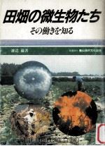 田畑の微生物たち:その動きを知る（1986.01 PDF版）