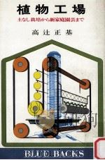 植物工場:土なし栽培から新家庭園芸まで 1979.12 PDF电子版封面 高辻正基著