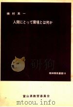 人間にとって環境とはなにか（1971.07 PDF版）