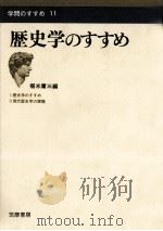 歴史学のすすめ 1973.05 PDF电子版封面 堀米庸三編