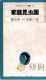 家庭昆虫園（1975.07 PDF版）