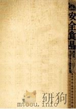 安全食品.新訂版（1975.10 PDF版）