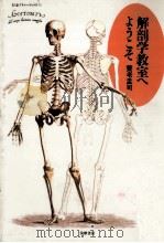 解剖学教室へようこそ（1993.06 PDF版）