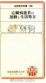 心臓病患者の運動と生活処方（1982.08 PDF版）