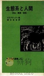 生態系と人間:昆虫·農薬·植物 1979.04 PDF电子版封面 V.G.デティアー著