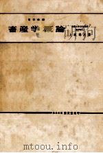 畜産学概論（1981.09 PDF版）