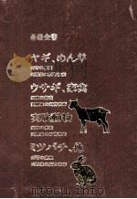 ヤギ、めん羊.ウサギ、 家禽.実験動物.ミツバチ、他（1983.10 PDF版）