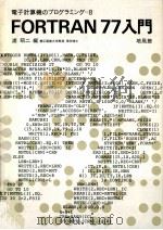 FORTRAN77入門 1982.11 PDF电子版封面 浦昭二編