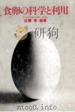 食卵の科学と利用（1980.02 PDF版）