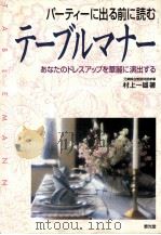 テーブルマナー:パーティーに出る前に読む（1997.07 PDF版）