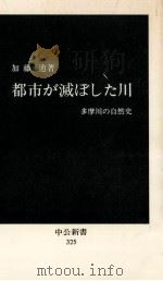 都市が滅ぼした川:多摩川の自然史 1973.05 PDF电子版封面 加藤辿著