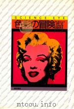 色彩の冒険（1984.02 PDF版）