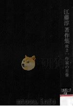 作家の肖像（1973.02 PDF版）