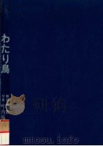 わたり鳥（1979.02 PDF版）